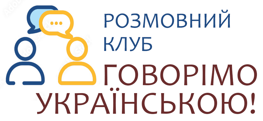 Говорімо українською! Подяки учасників розмовного клубу